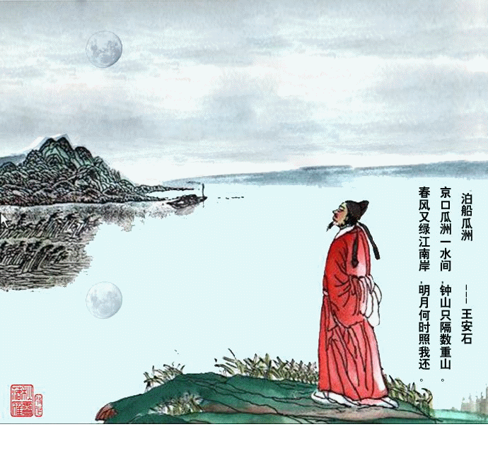 王安石《泊船瓜洲》情调是欣喜亦或忧愁？（徐景洲）