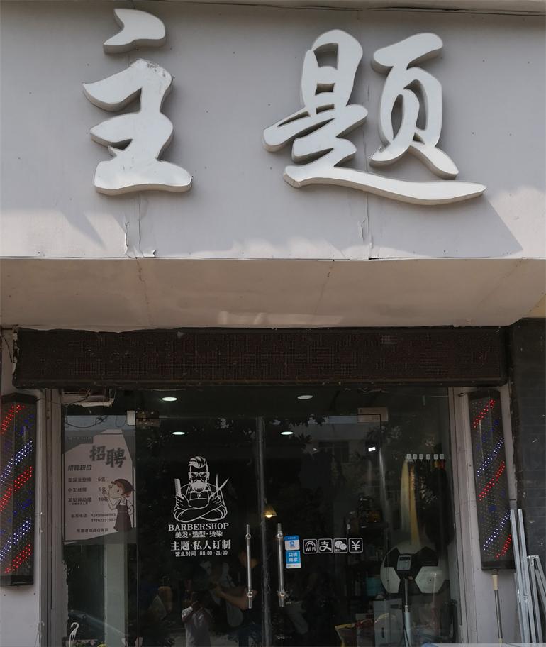 如此“主题”（刘波涛）