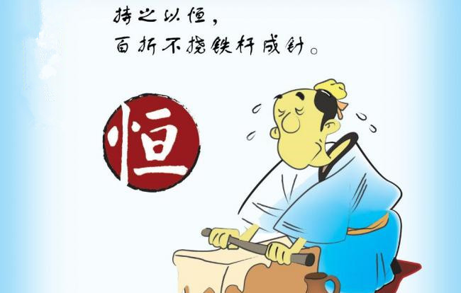 刘波涛《什么叫“持之以恒”》