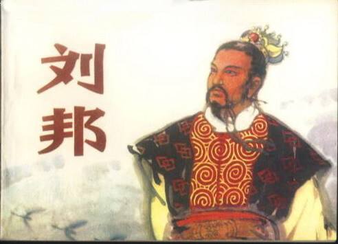 汉高祖刘邦的人格魅力(冠 乔)
