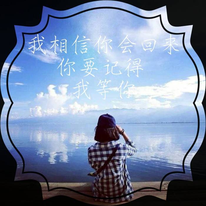等我（融雪抚冰）