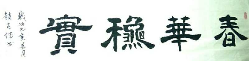 墨香飘逸