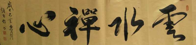 墨香飘逸