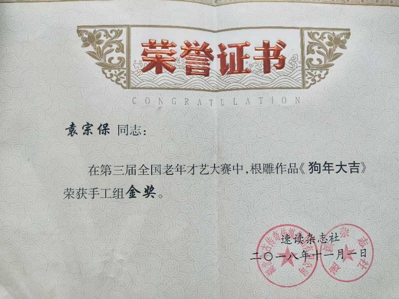 获根雕金奖的袁宗保老人(陈景胜)