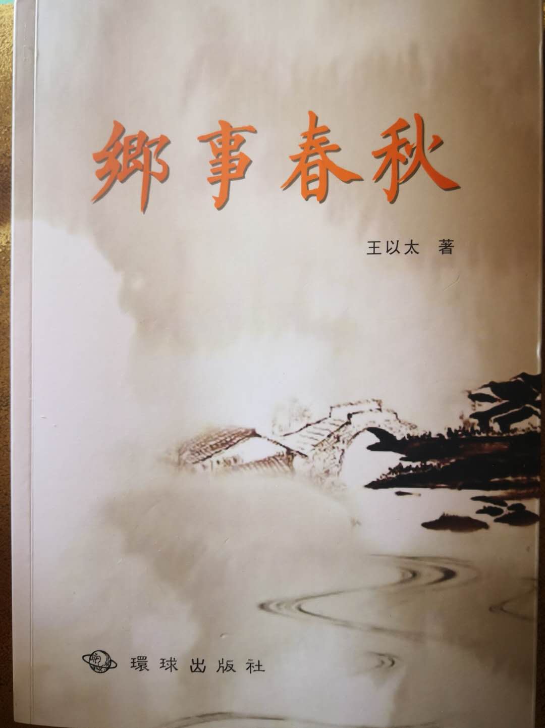 贺王以太先生《乡事春秋》付梓（陈景胜）​