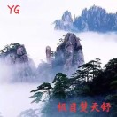 YG 洒脱
