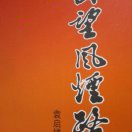 平安是福