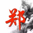 郑树钧
