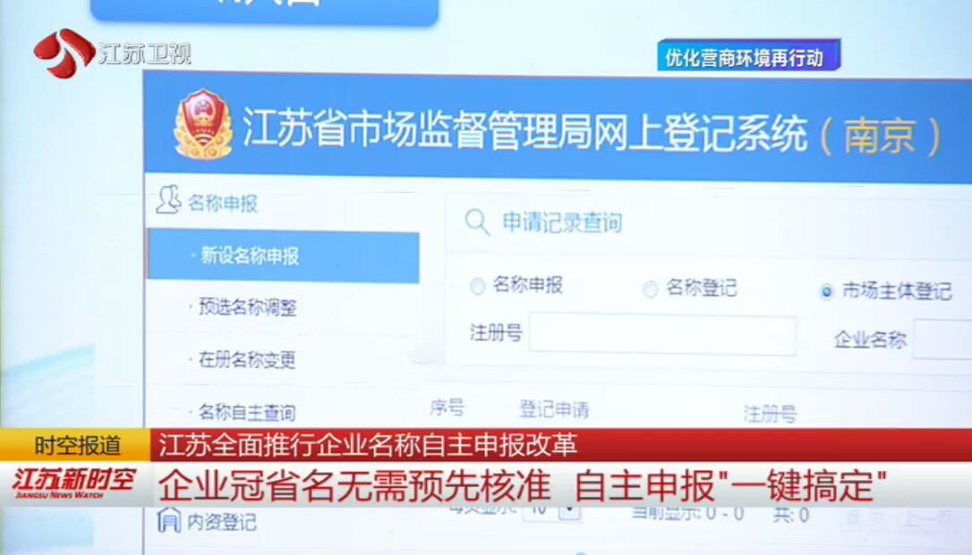 【优化营商环境再行动】江苏全面推行企业名称自