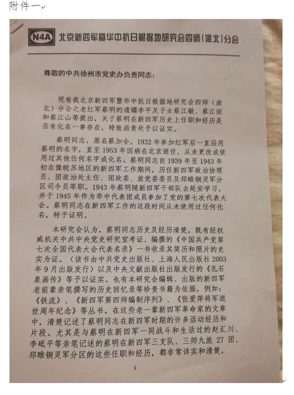谈蔡明真伪—邳州新四军研究会恢复仪式上讲话