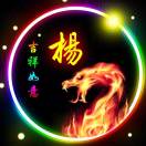 杨东升