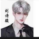 刘诗骏