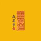 就是那场雪