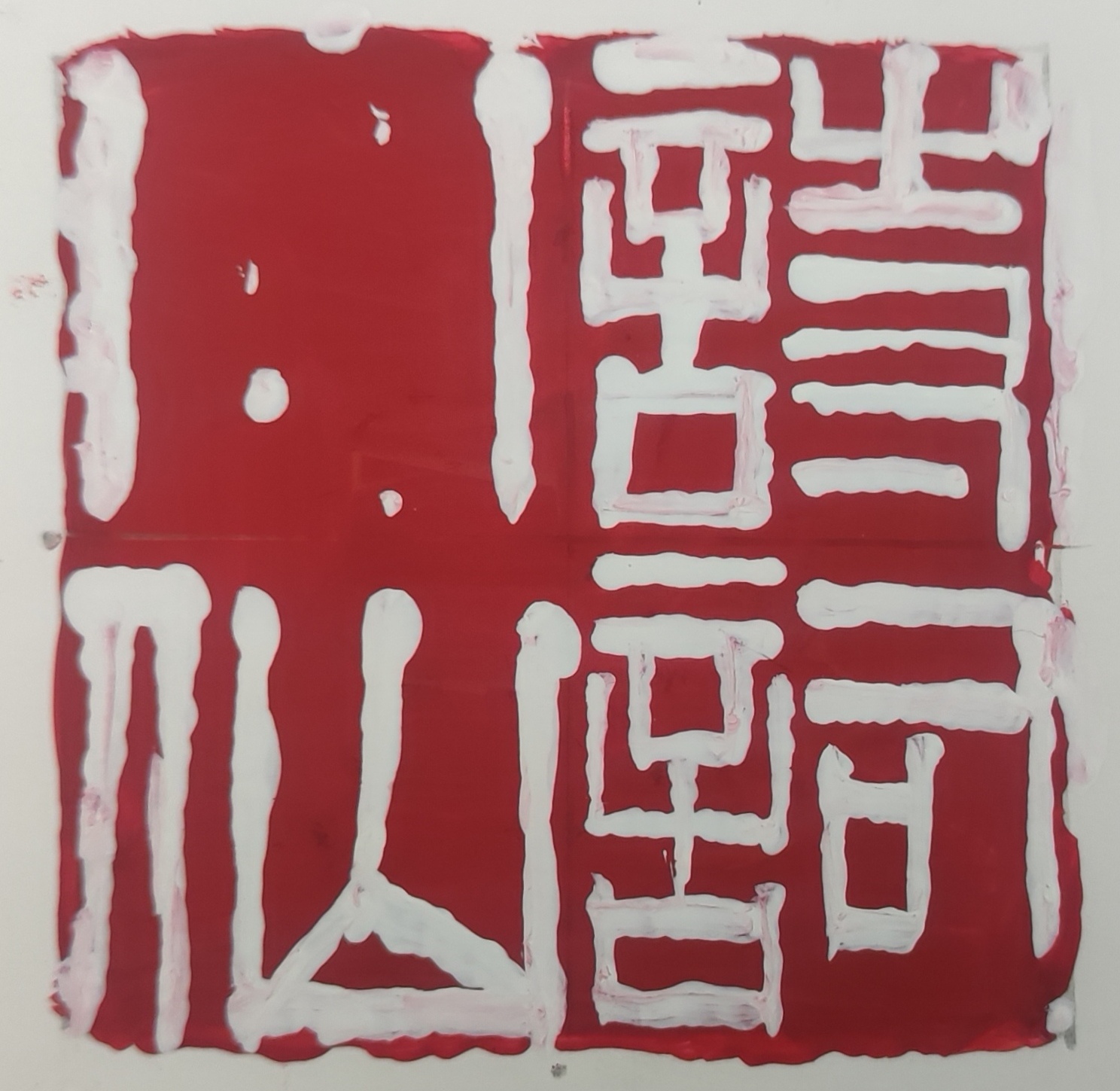 趣味藏头诗一组