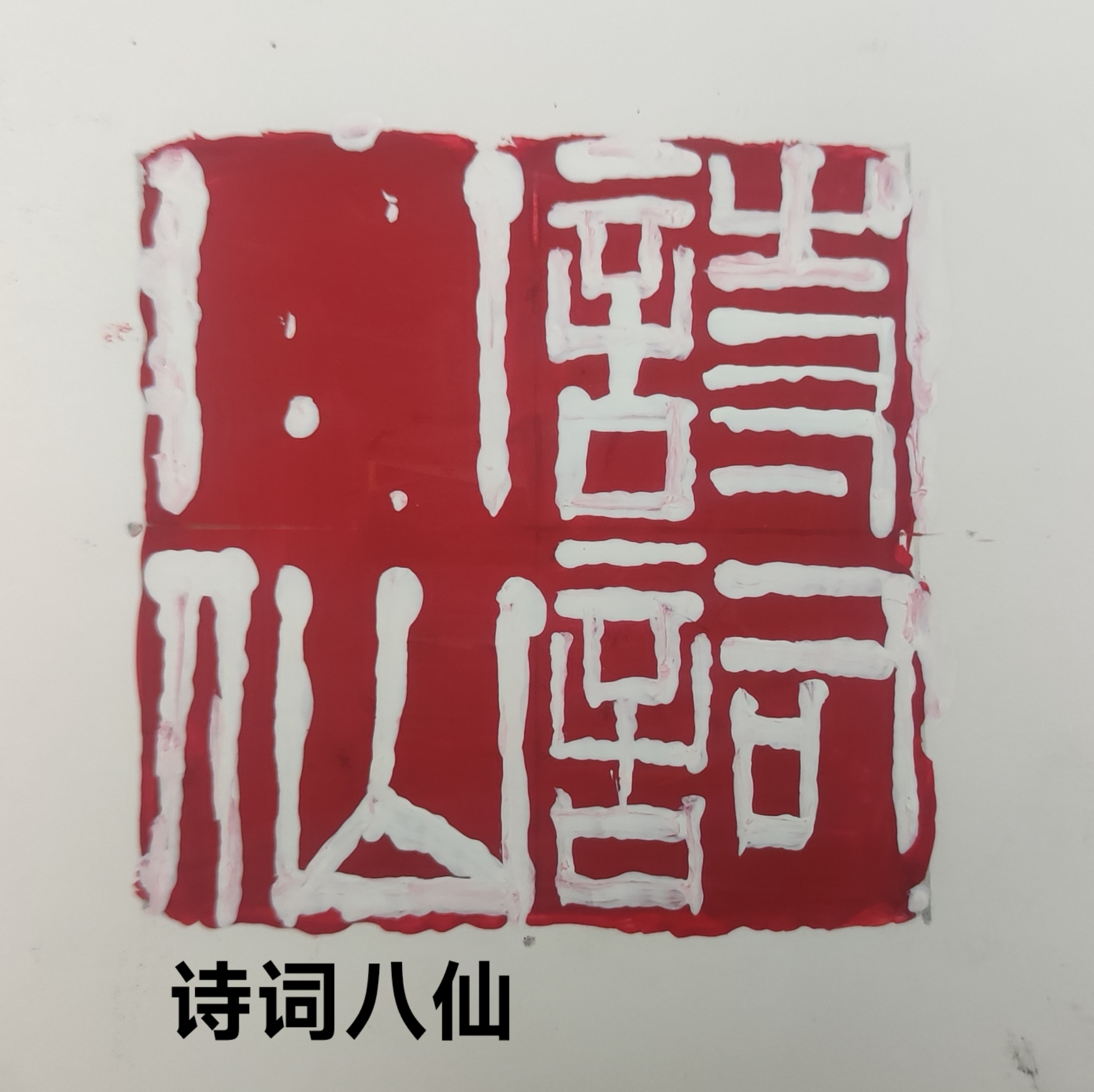 趣味藏头诗一组