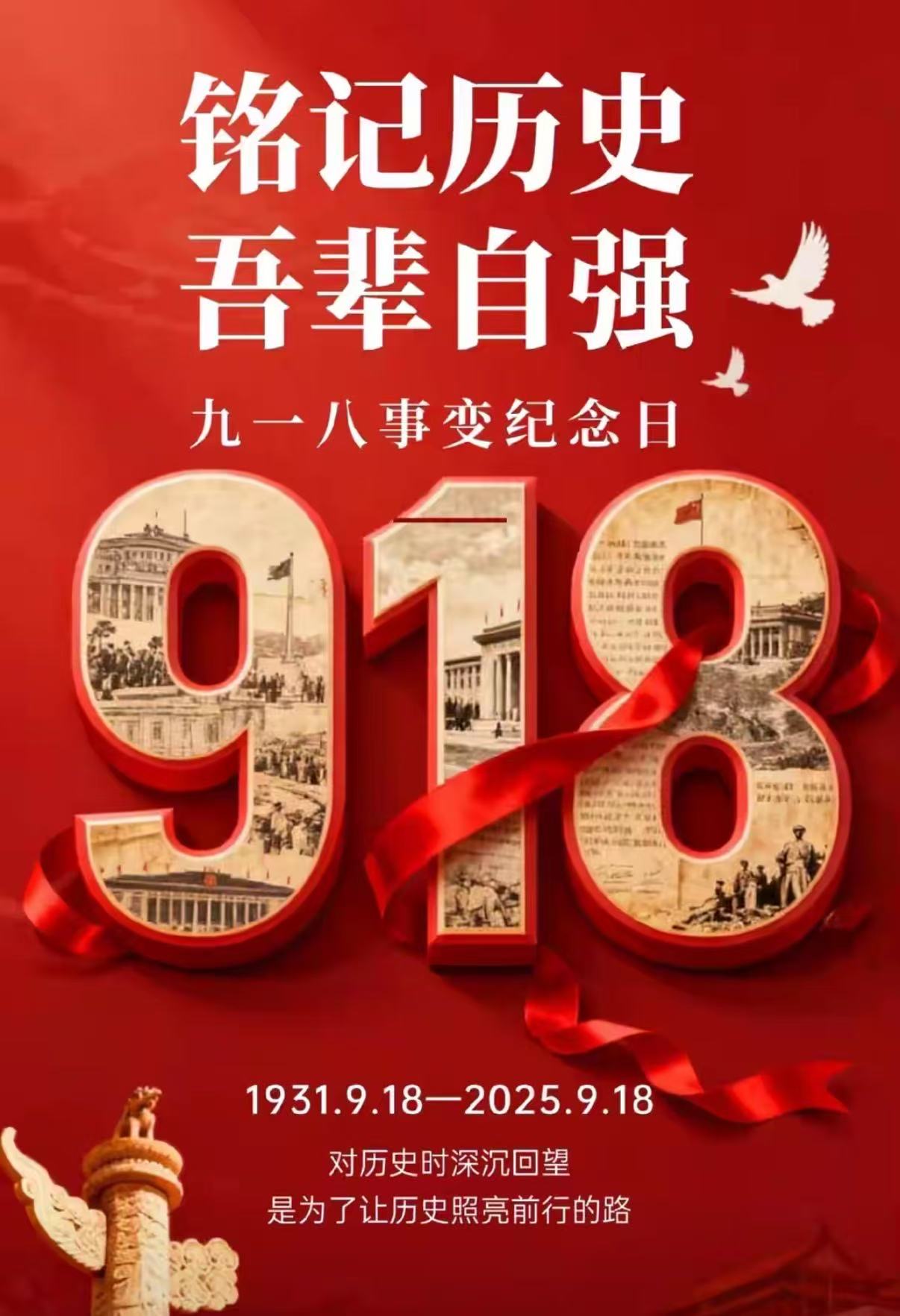 铭记历史 勿忘国耻——写在九一八九十四周年之际