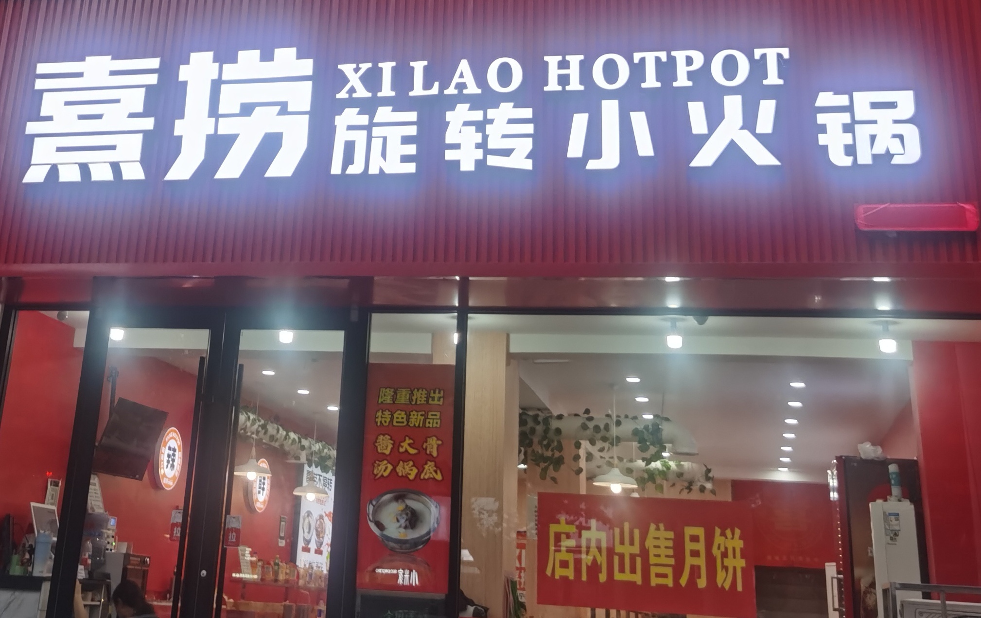 小火锅转起来