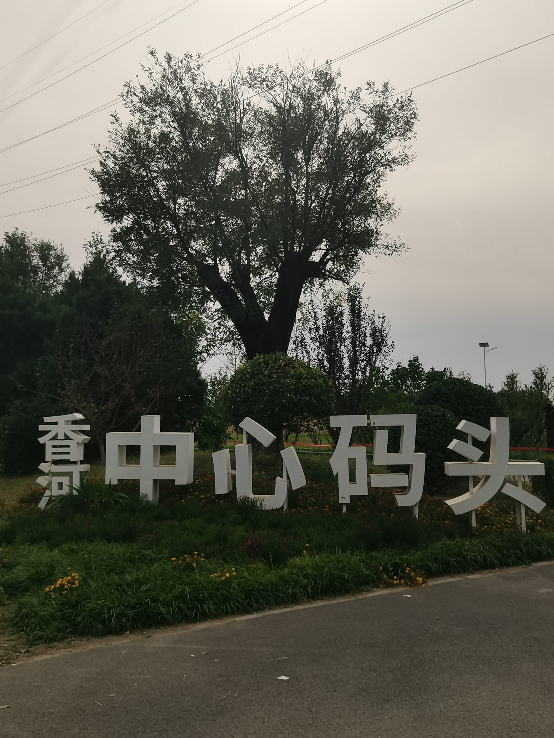 游京杭大运河廊坊段