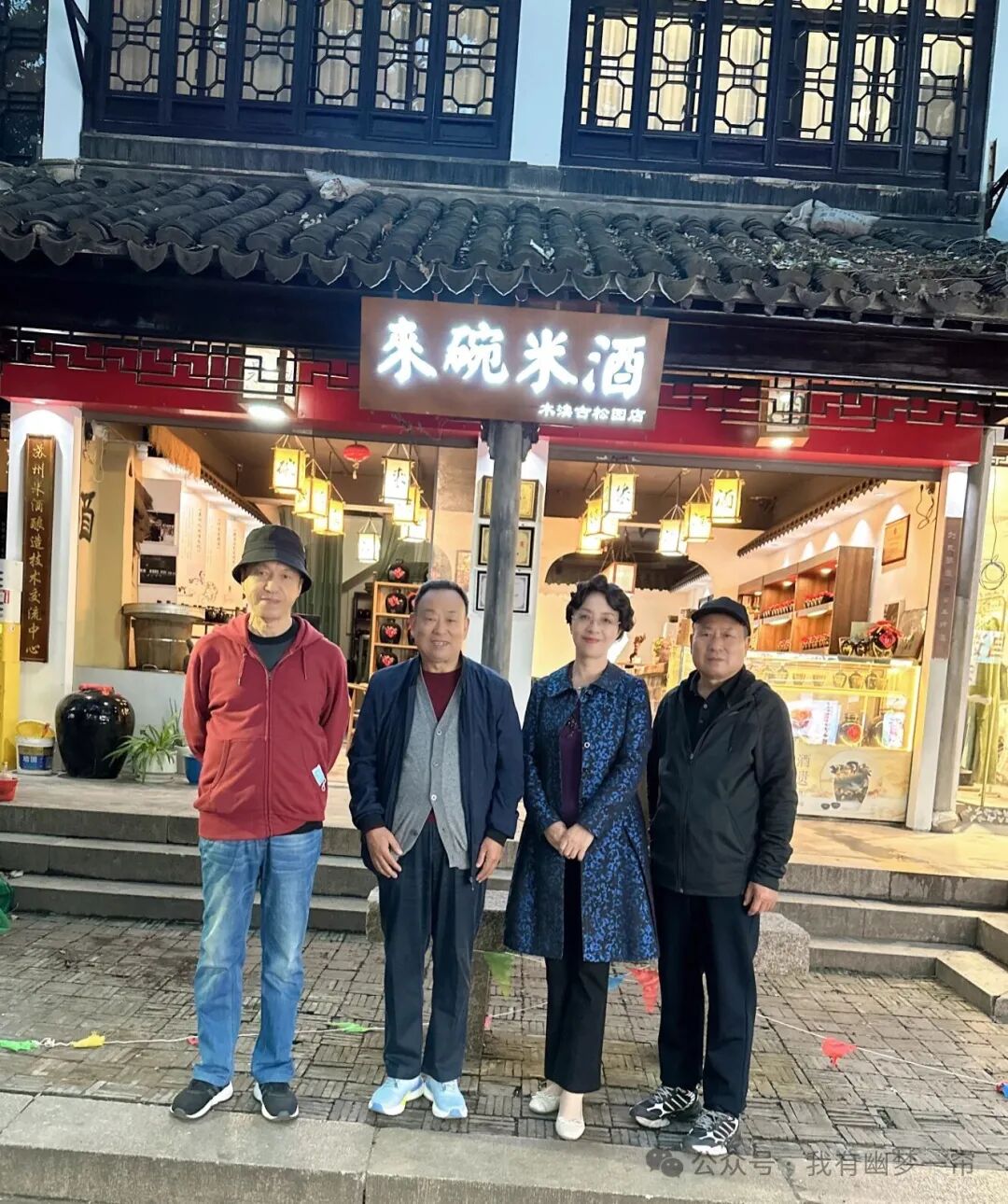 姑苏邀约：米酒醺醺然之夜