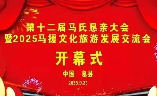 第十二届世界马氏恳亲大会参会记之三 ——盛况空前的开幕式