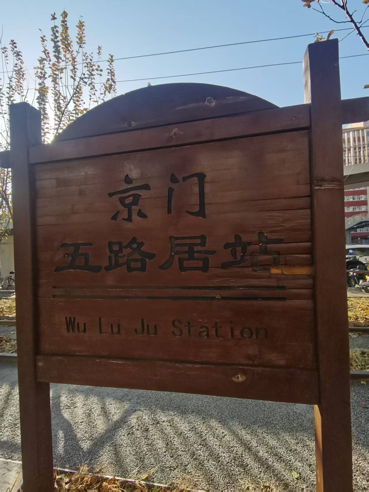 露天铁路博物馆