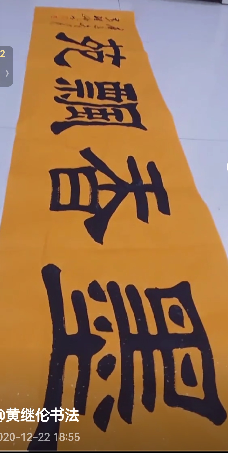 双笔纵横墨韵长 匠心独运书春秋——记邳州书法家黄继伦